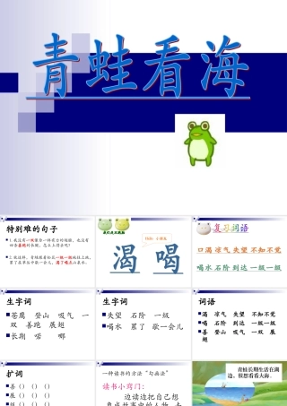 《青蛙看海》课件