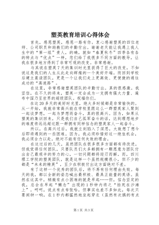 塑英教育培训心得体会
