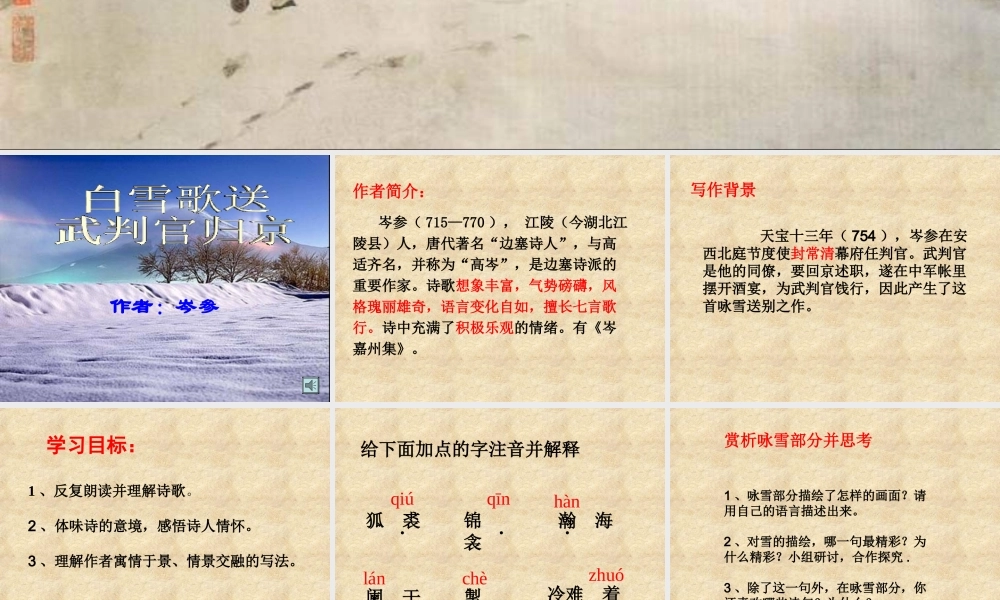 《白雪歌送武判官归京》教学课件