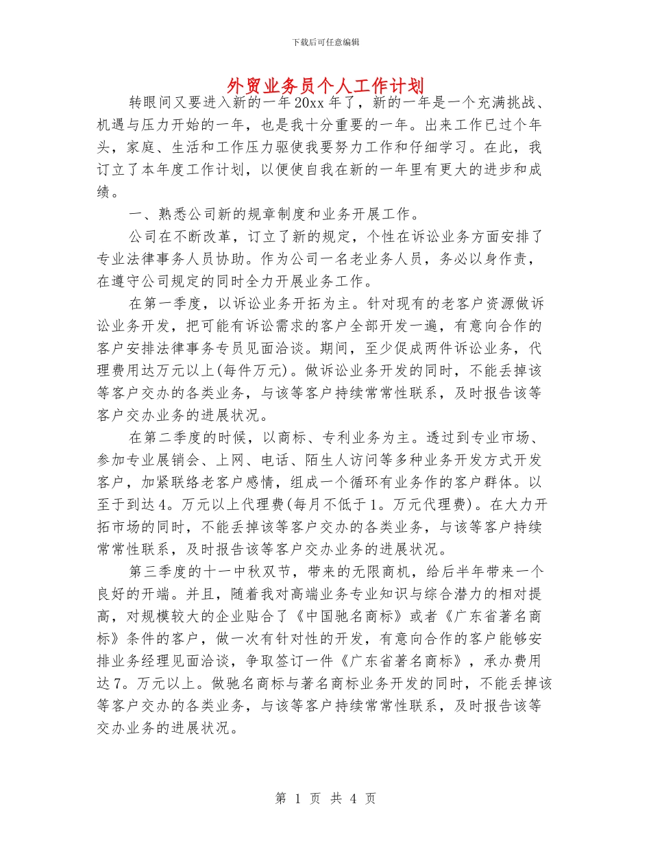 外贸业务员个人工作计划_第1页