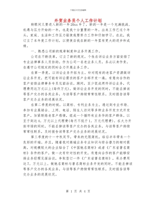 外贸业务员个人工作计划