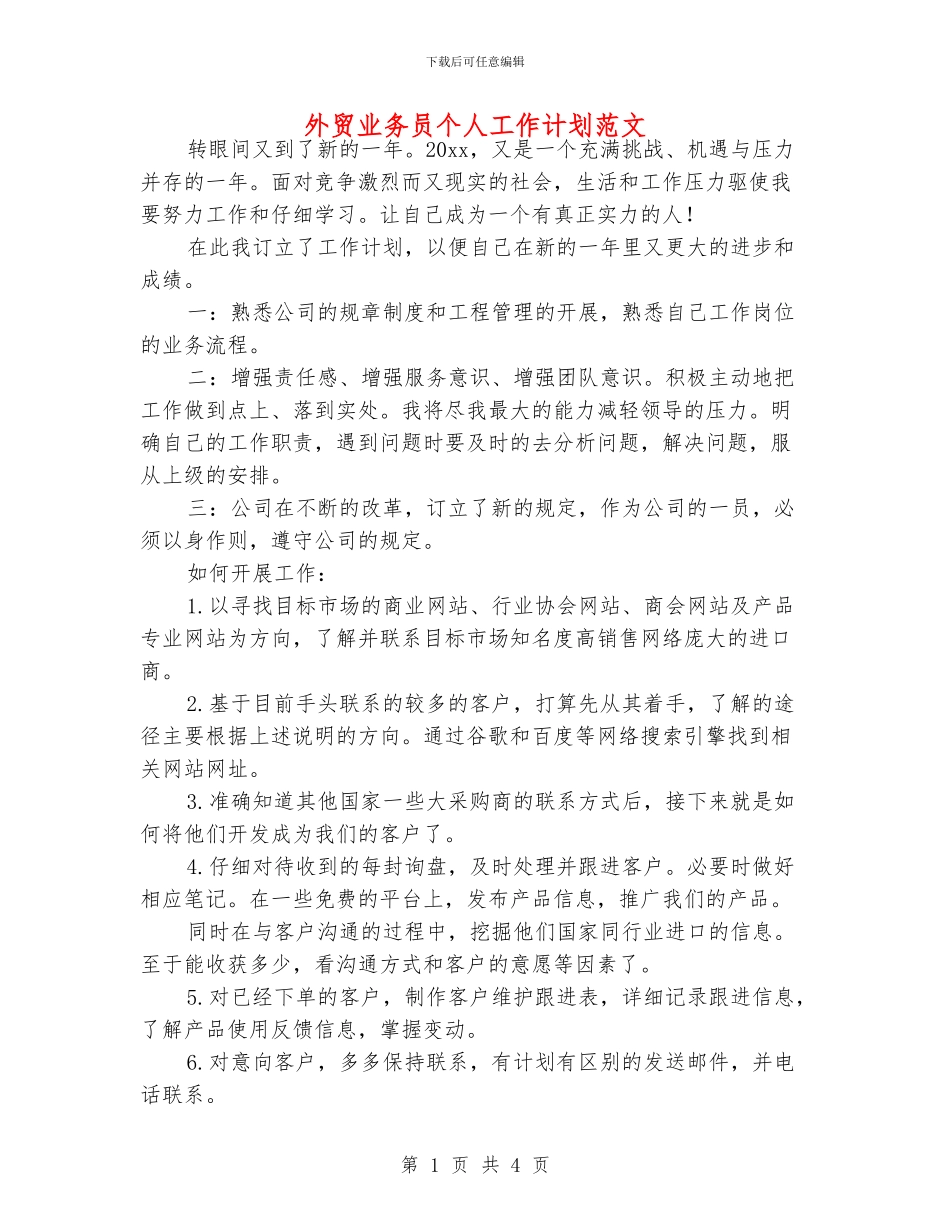 外贸业务员个人工作计划范文_第1页
