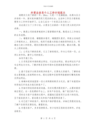 外贸业务员个人工作计划范文
