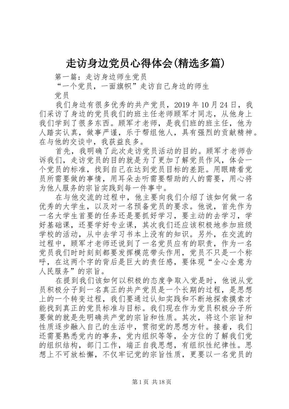 走访身边党员心得体会(精选多篇)_第1页