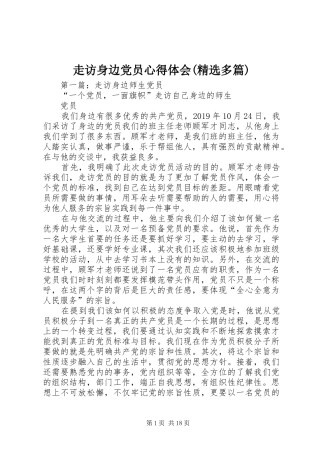 走访身边党员心得体会(精选多篇)