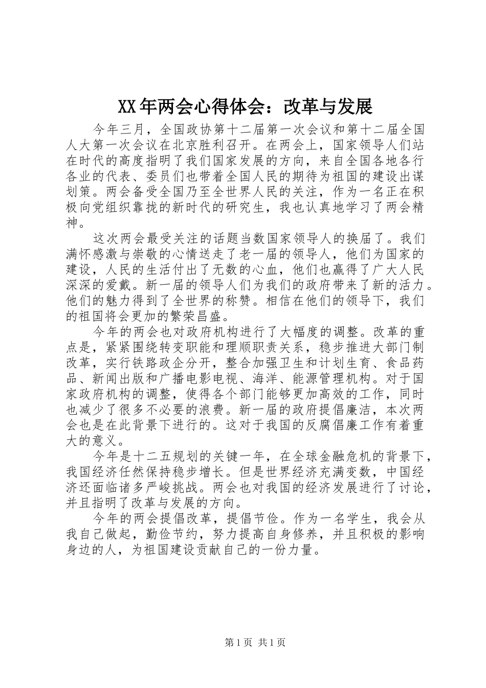 XX年两会心得体会：改革与发展_第1页