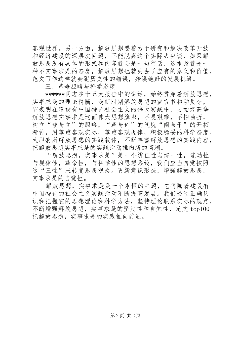 优秀范文：解放思想心得体会——解放思想须处理好与实事求是的_第2页