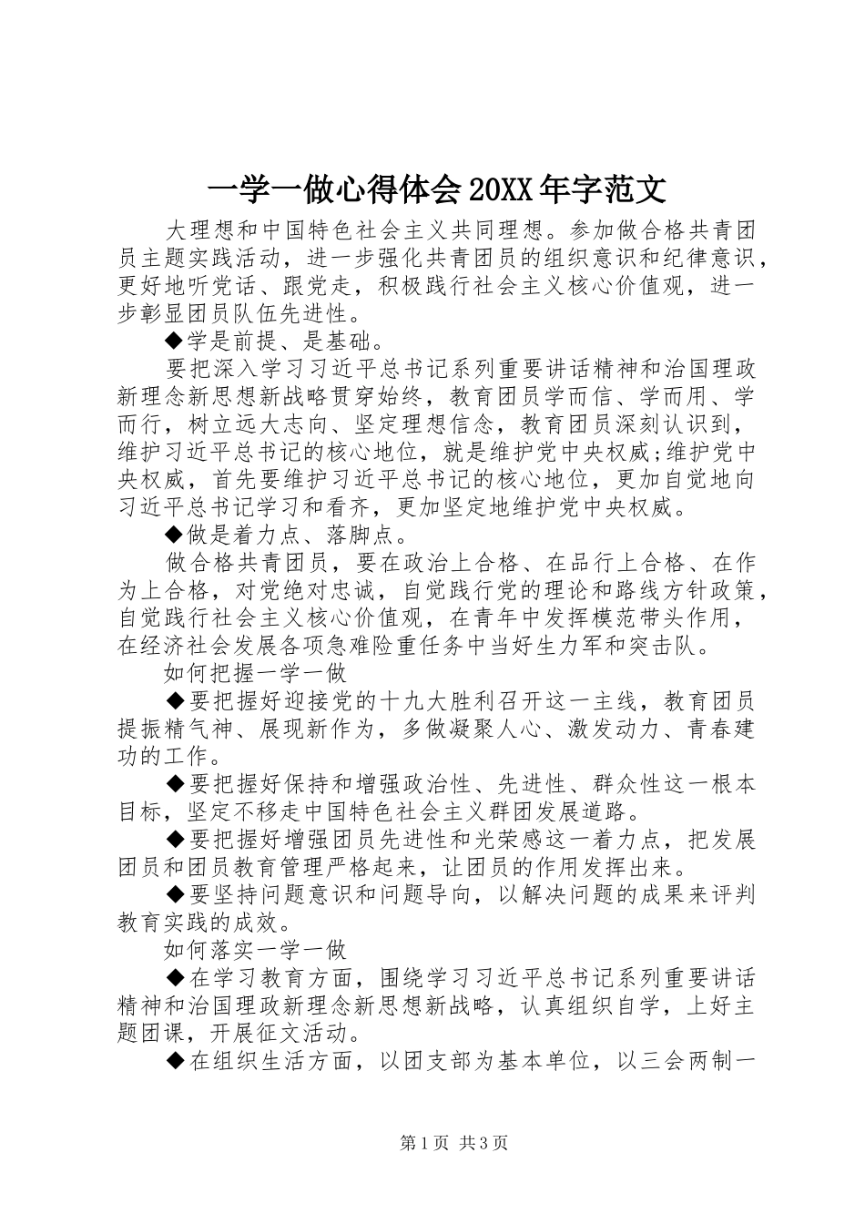 一学一做心得体会20XX年字范文_第1页