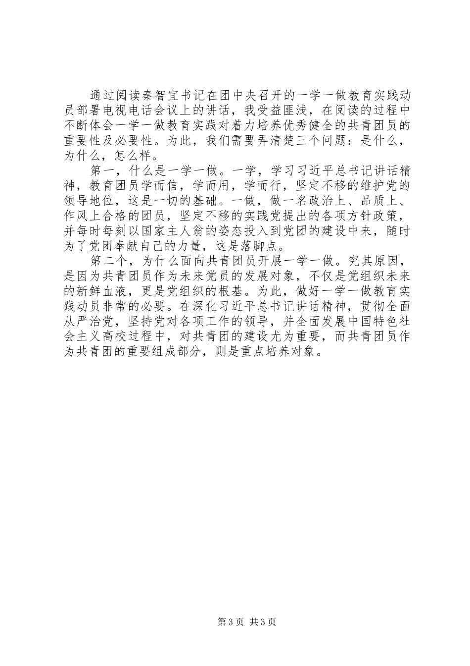 一学一做心得体会20XX年字范文_第3页