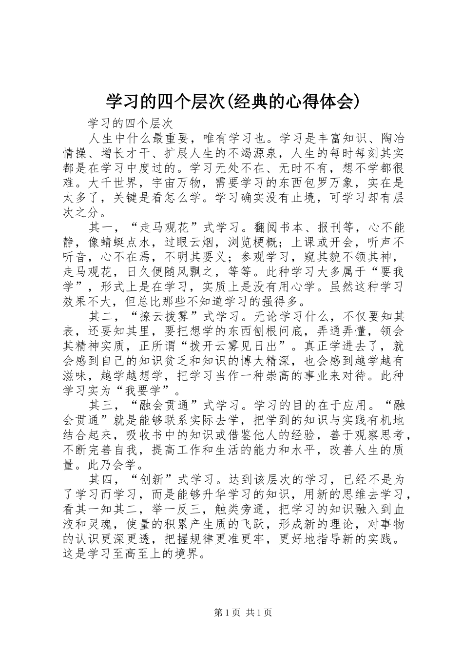 学习的四个层次(经典的心得体会)_第1页