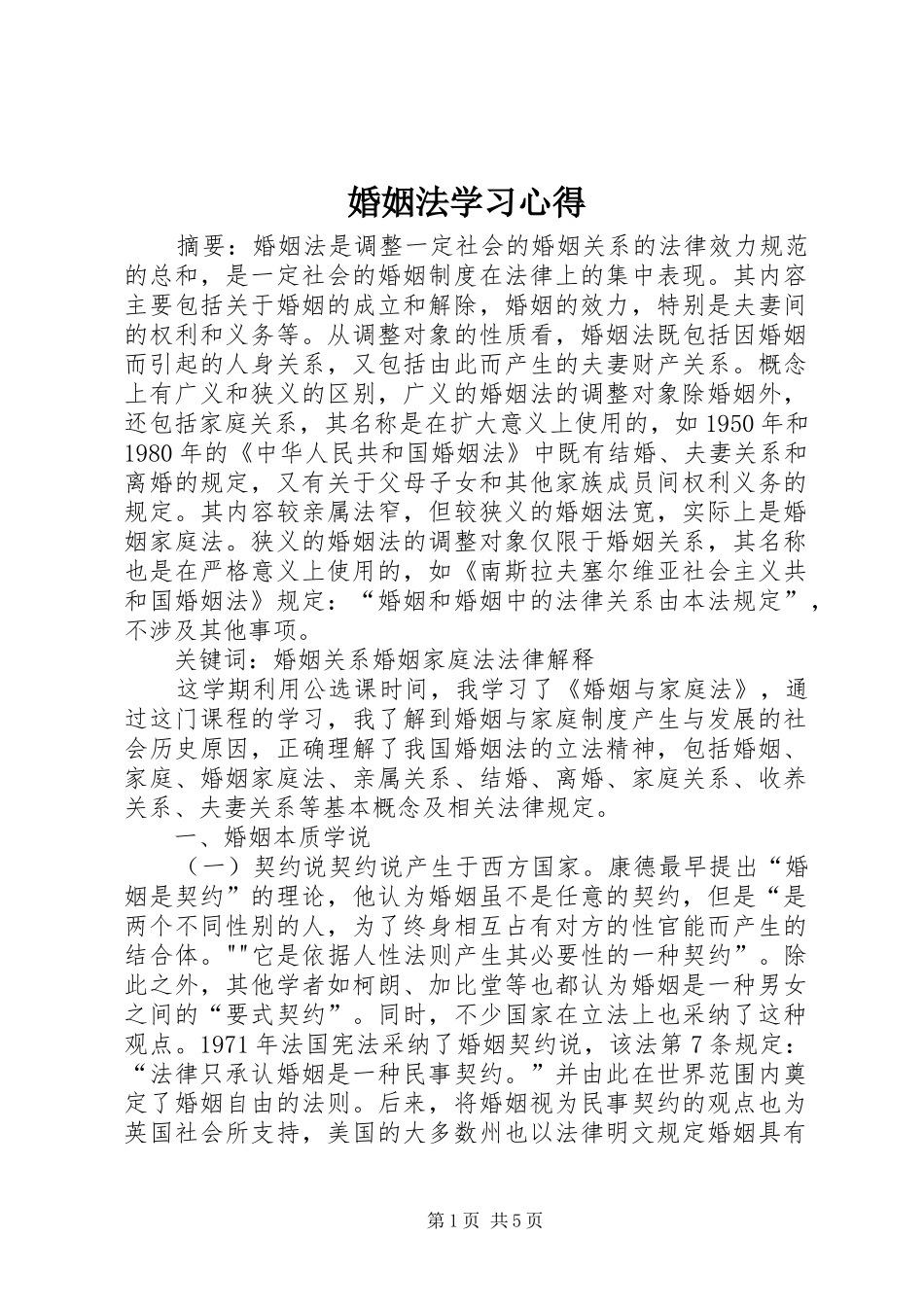 婚姻法学习心得_第1页