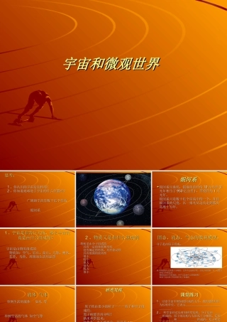 宇宙和微观世界