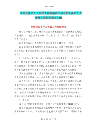 外贸业务员个人年底工作总结范文与外贸业务员个人年终工作总结范文汇编