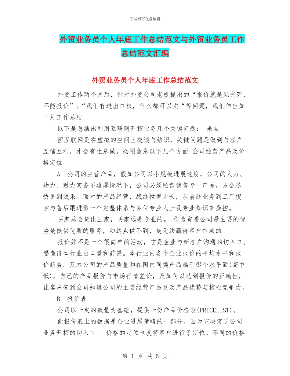 外贸业务员个人年底工作总结范文与外贸业务员工作总结范文汇编_第1页
