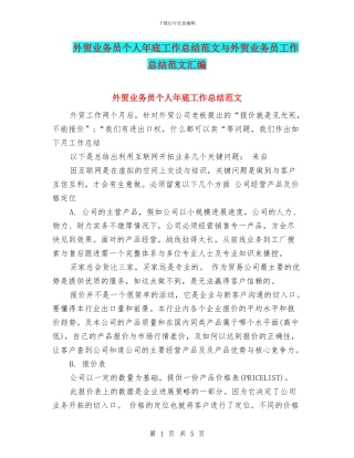 外贸业务员个人年底工作总结范文与外贸业务员工作总结范文汇编