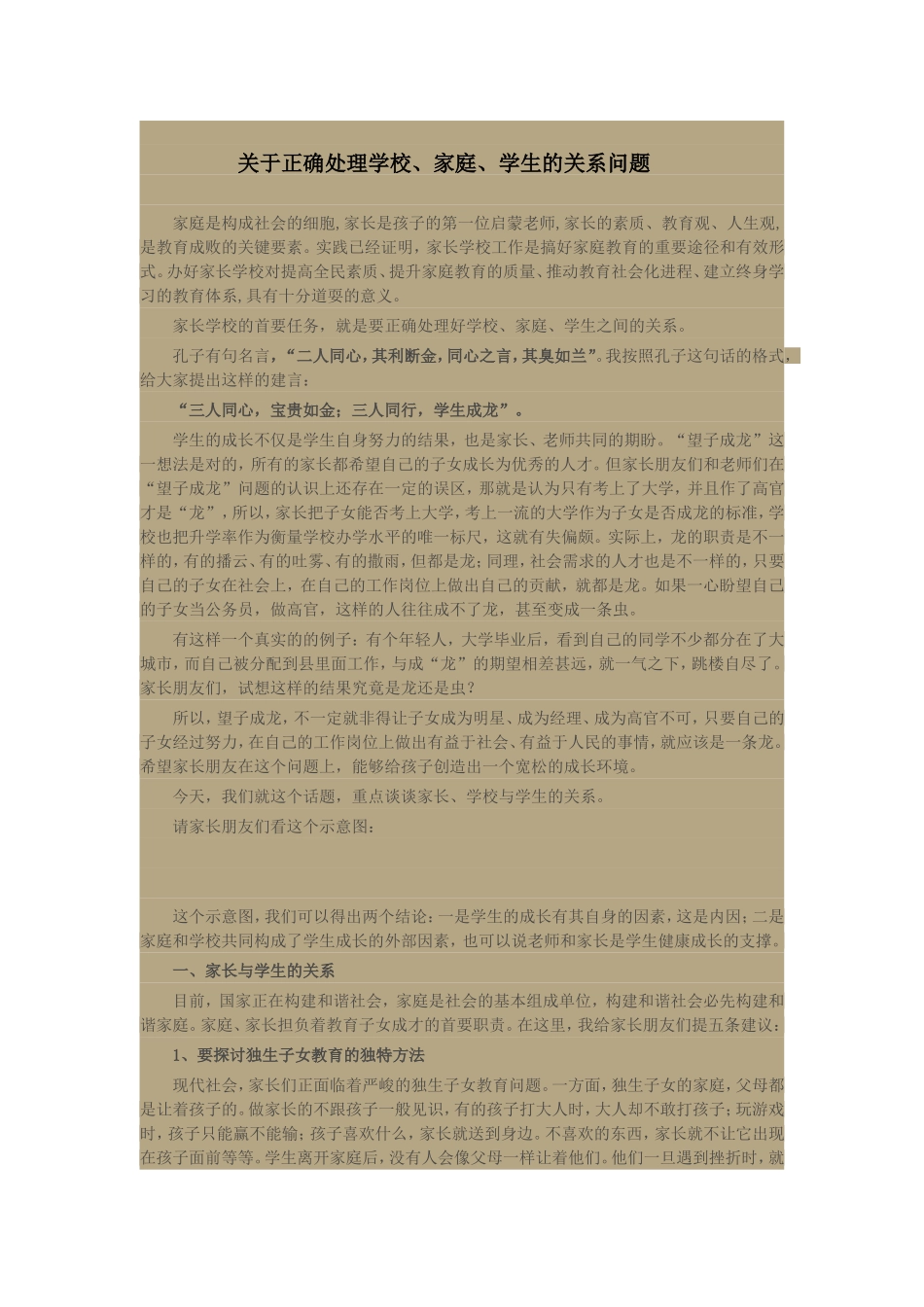 关于正确处理学校、家庭、学生的关系问题_第1页