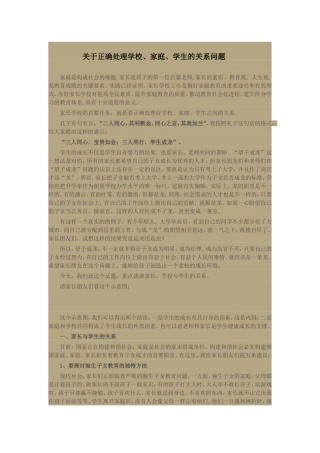 关于正确处理学校、家庭、学生的关系问题