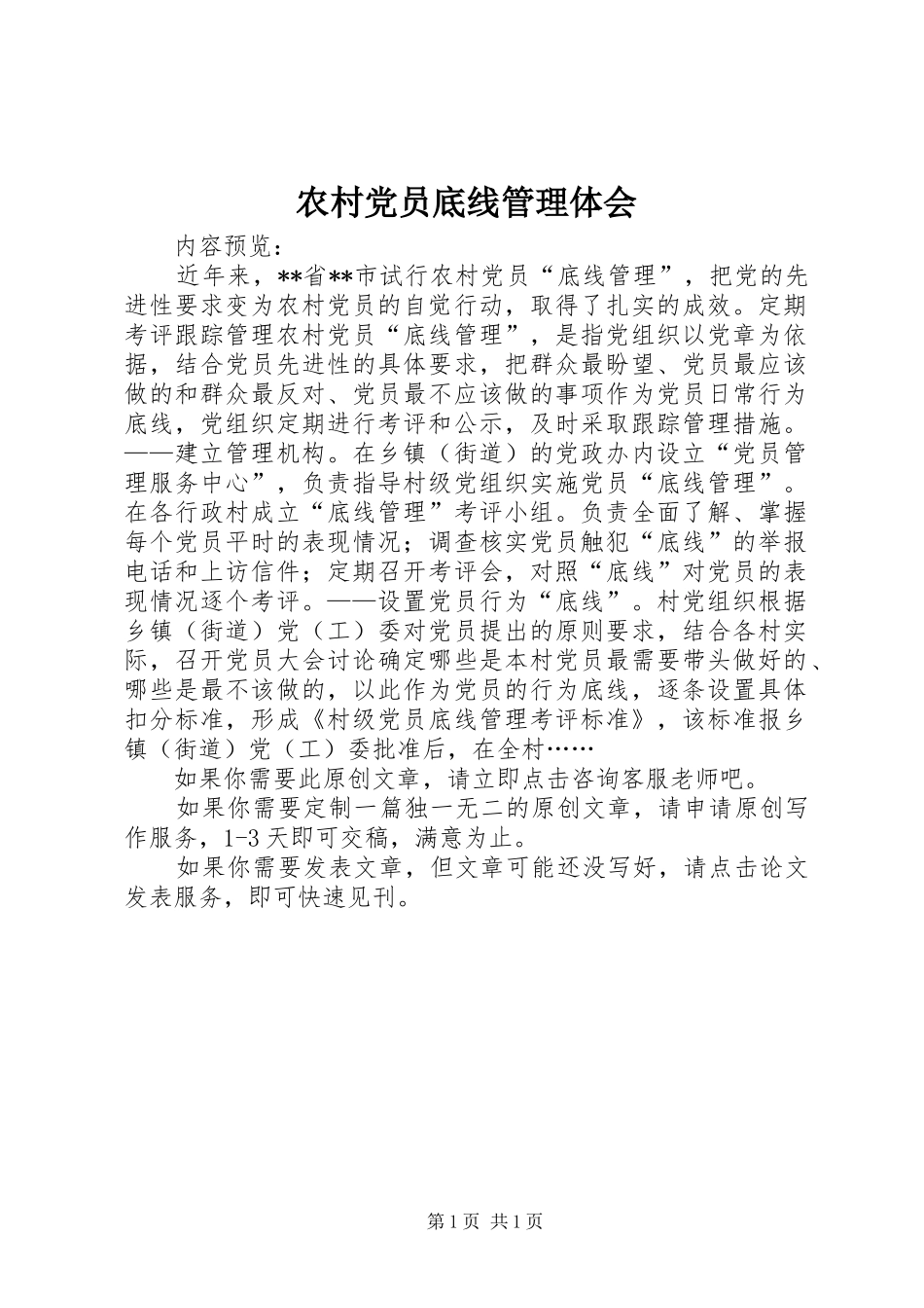 农村党员底线管理体会_第1页
