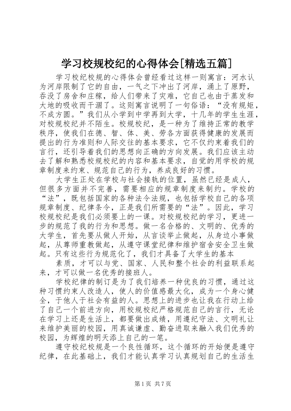 学习校规校纪的心得体会[精选五篇]_第1页