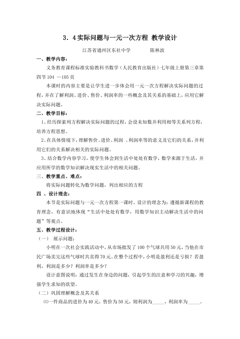 实际问题与一元一次方程教学设计_第1页