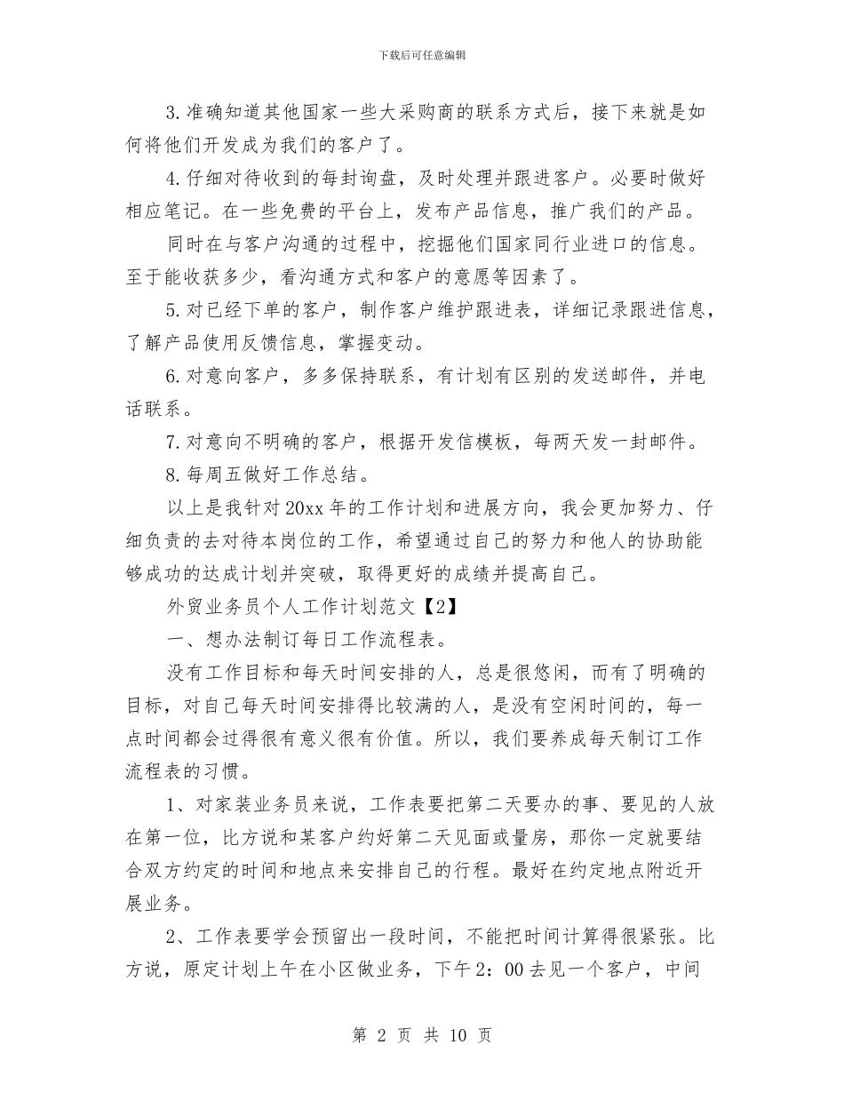 外贸业务员个人工作计划范文与外贸业务员工作计划2024汇编_第2页