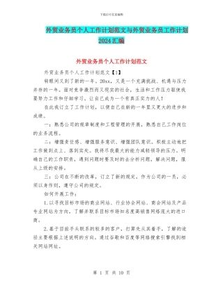 外贸业务员个人工作计划范文与外贸业务员工作计划2024汇编