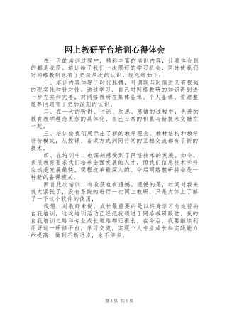 网上教研平台培训心得体会