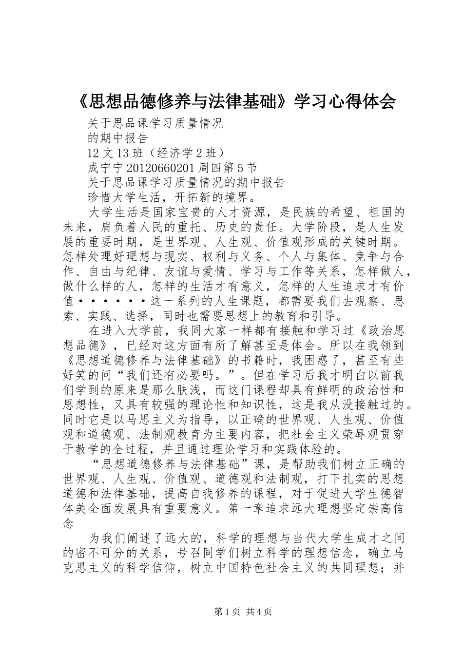 《思想品德修养与法律基础》学习心得体会_第1页