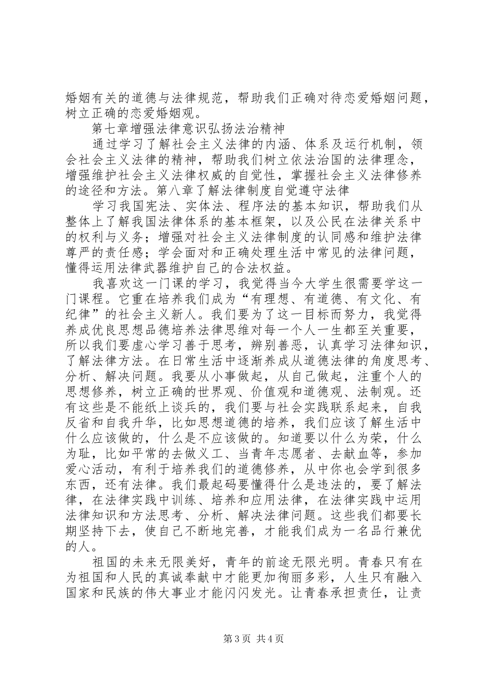 《思想品德修养与法律基础》学习心得体会_第3页
