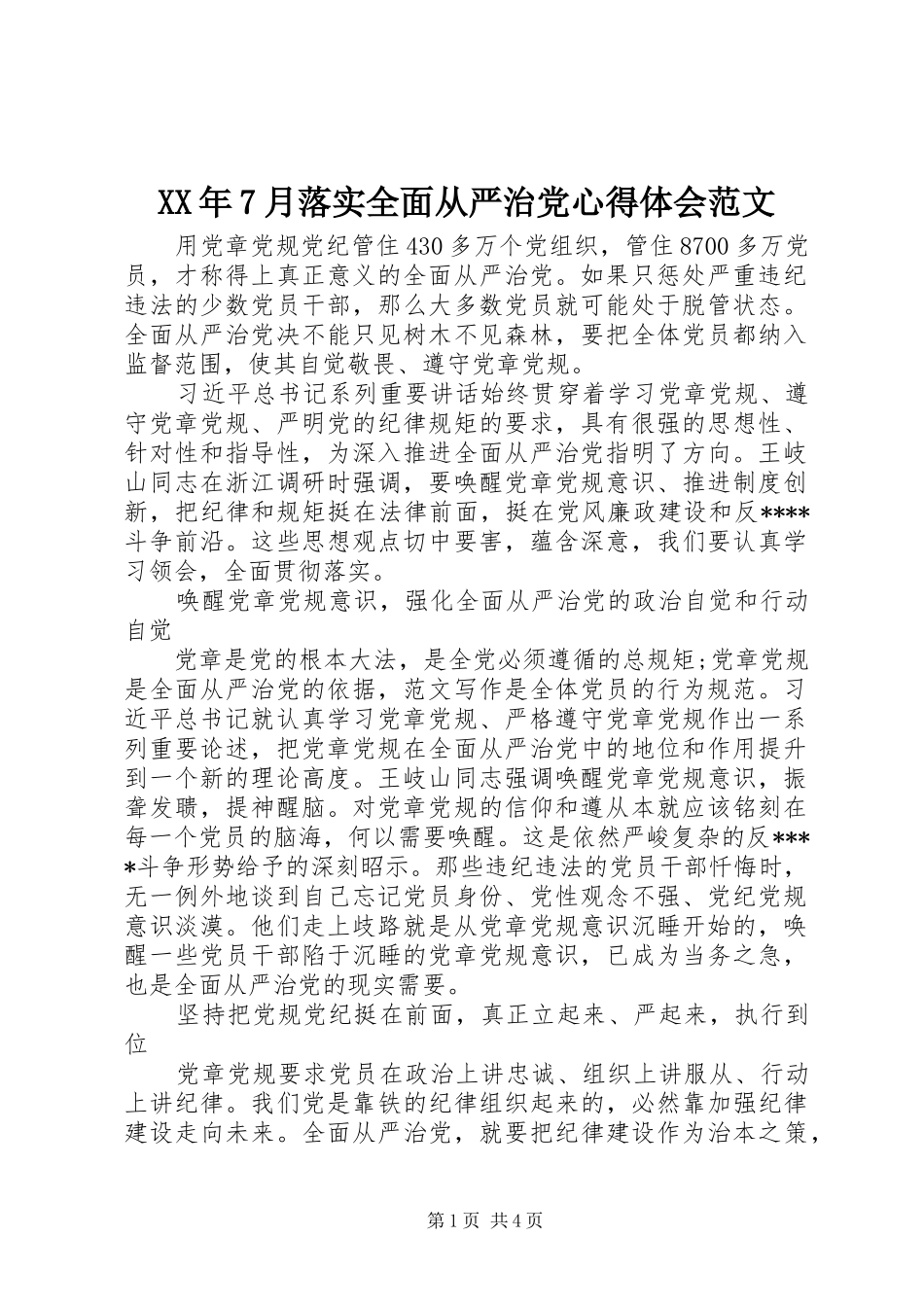 XX年7月落实全面从严治党心得体会范文_第1页