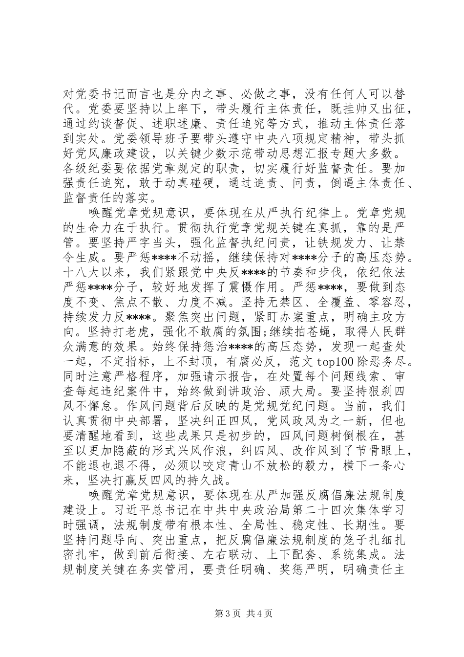 XX年7月落实全面从严治党心得体会范文_第3页