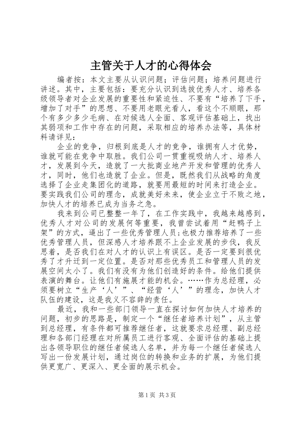 主管关于人才的心得体会_第1页