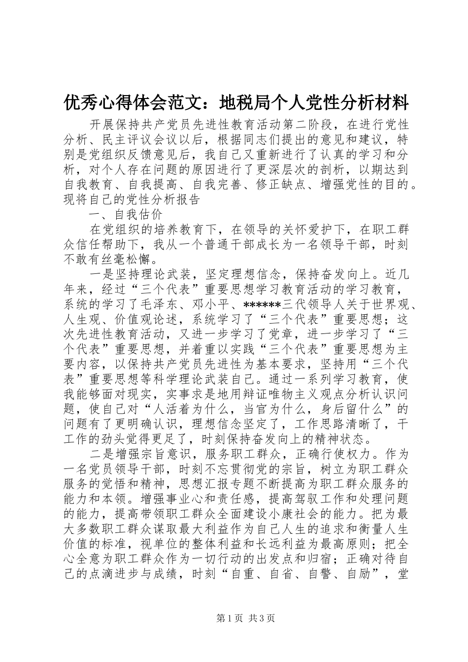优秀心得体会范文：地税局个人党性分析材料_第1页