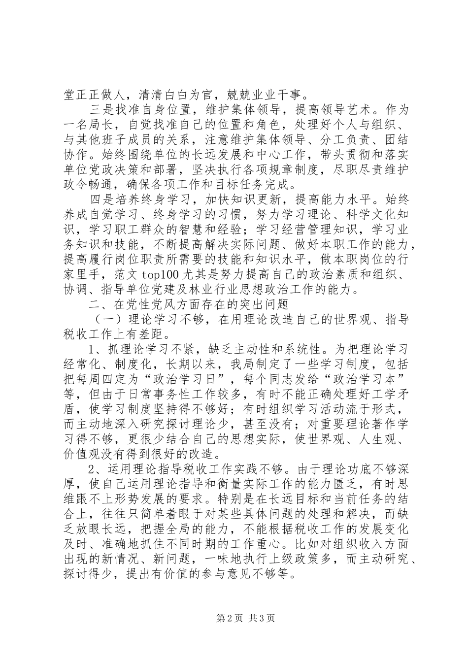 优秀心得体会范文：地税局个人党性分析材料_第2页