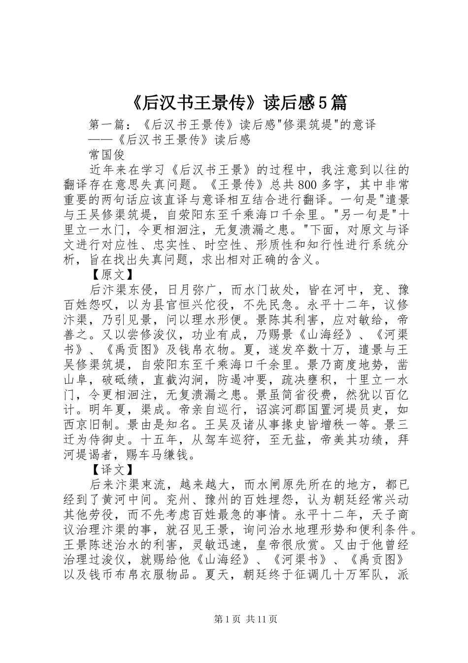 《后汉书王景传》读后感5篇_第1页