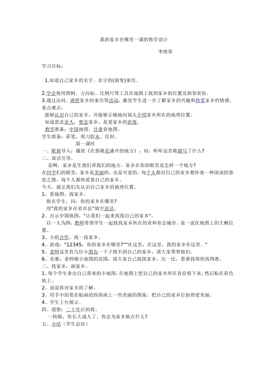 我的家乡在哪里一课设计_第1页