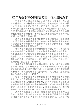 XX年两会学习心得体会范文：行大道民为本