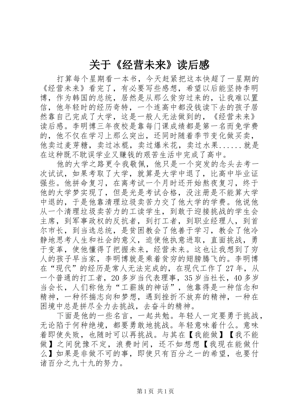 关于《经营未来》读后感_第1页
