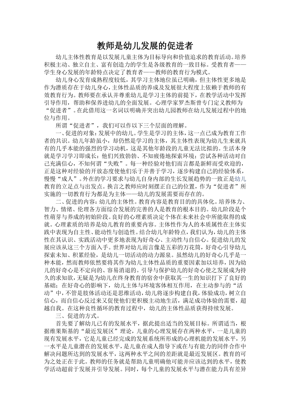 教师是幼儿发展的促进者_第1页