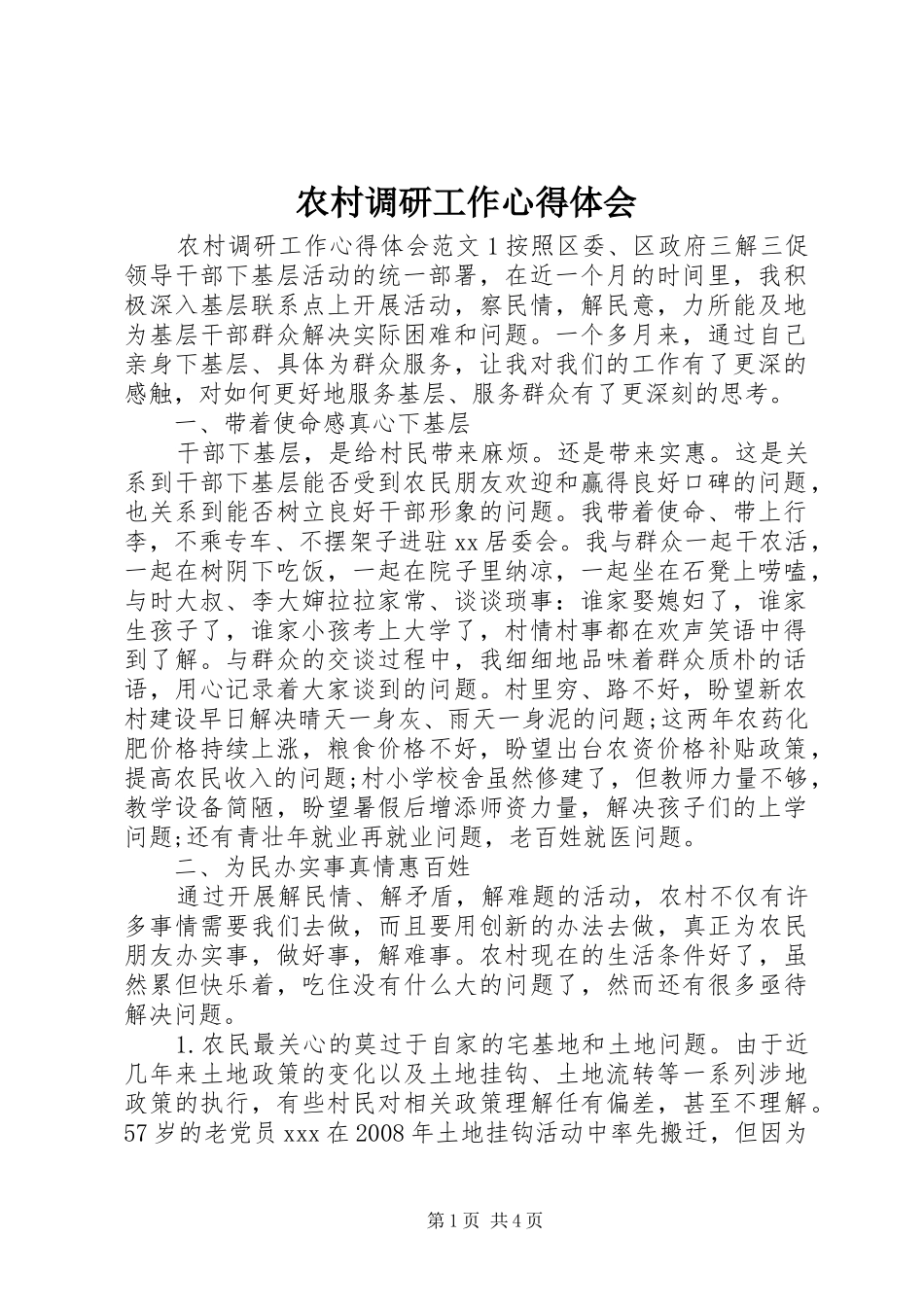 农村调研工作心得体会_第1页