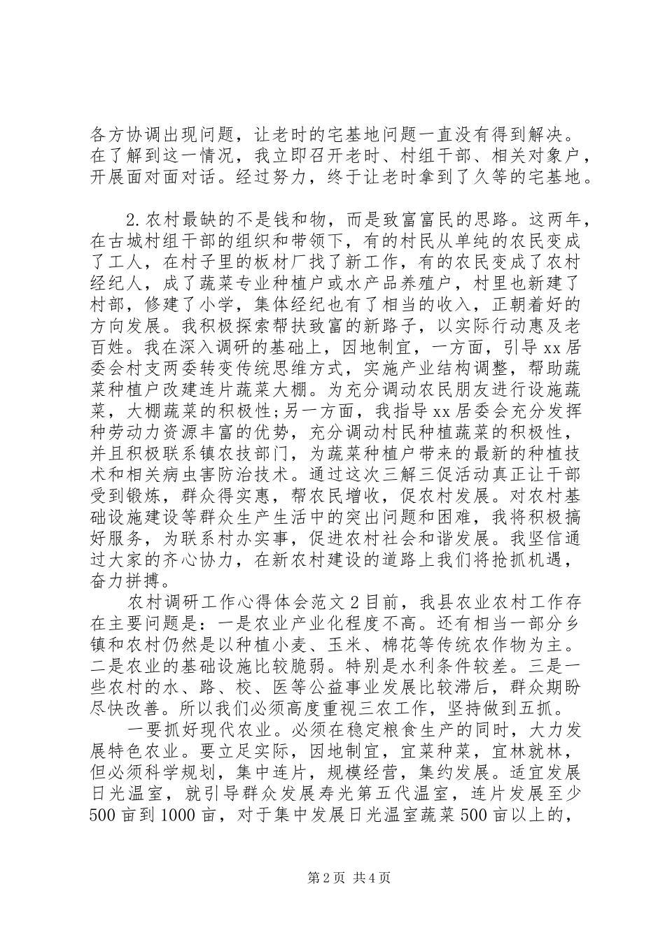 农村调研工作心得体会_第2页