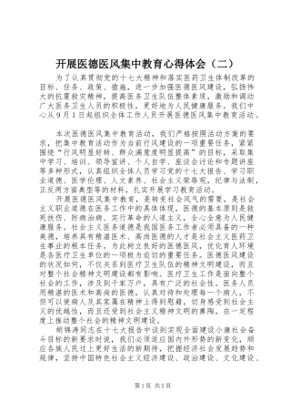 开展医德医风集中教育心得体会（二）