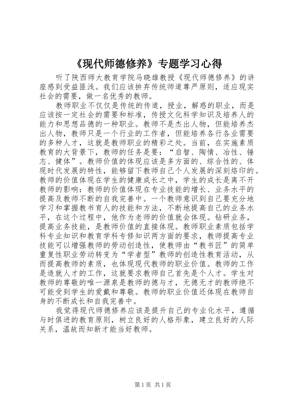 《现代师德修养》专题学习心得_第1页