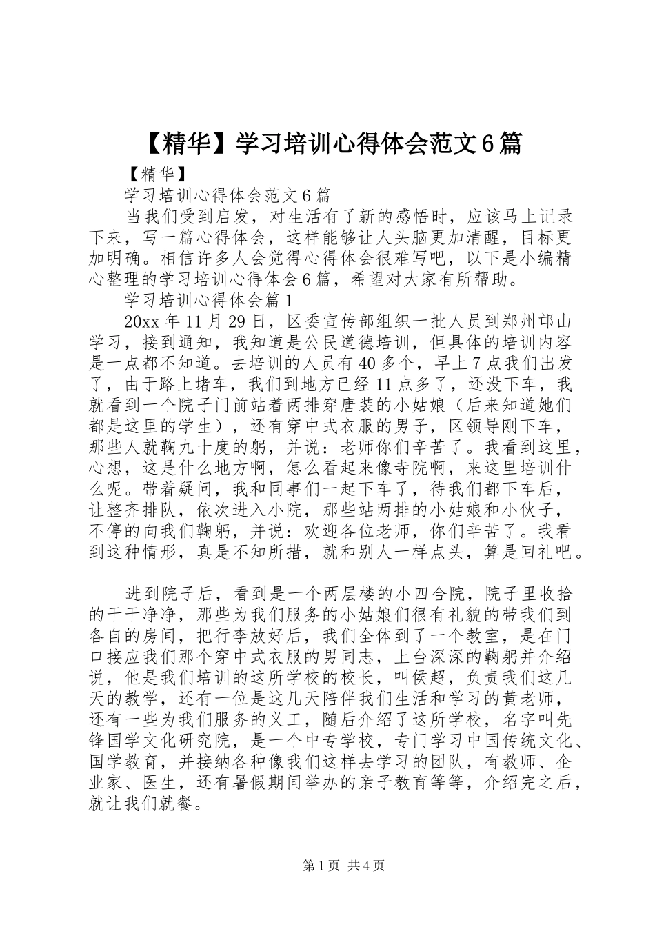 【精华】学习培训心得体会范文6篇_第1页