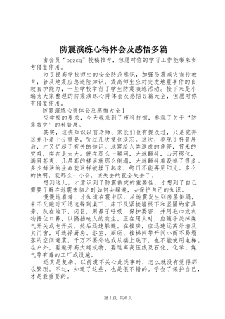 防震演练心得体会及感悟多篇