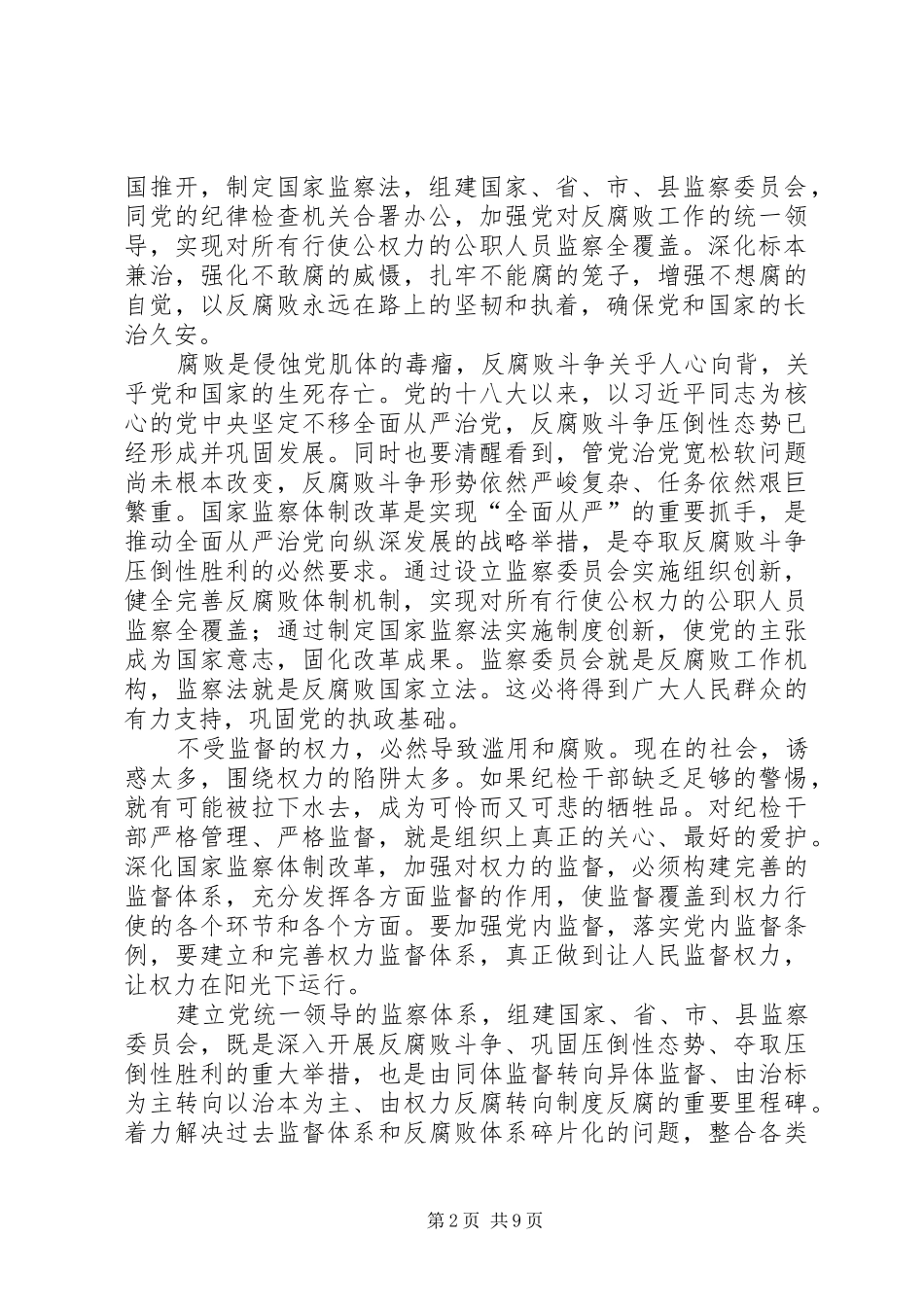 浅谈深化监察体制改革心得八篇_第2页
