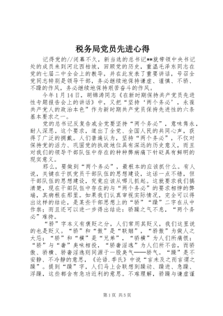 税务局党员先进心得