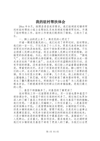 我的驻村帮扶体会