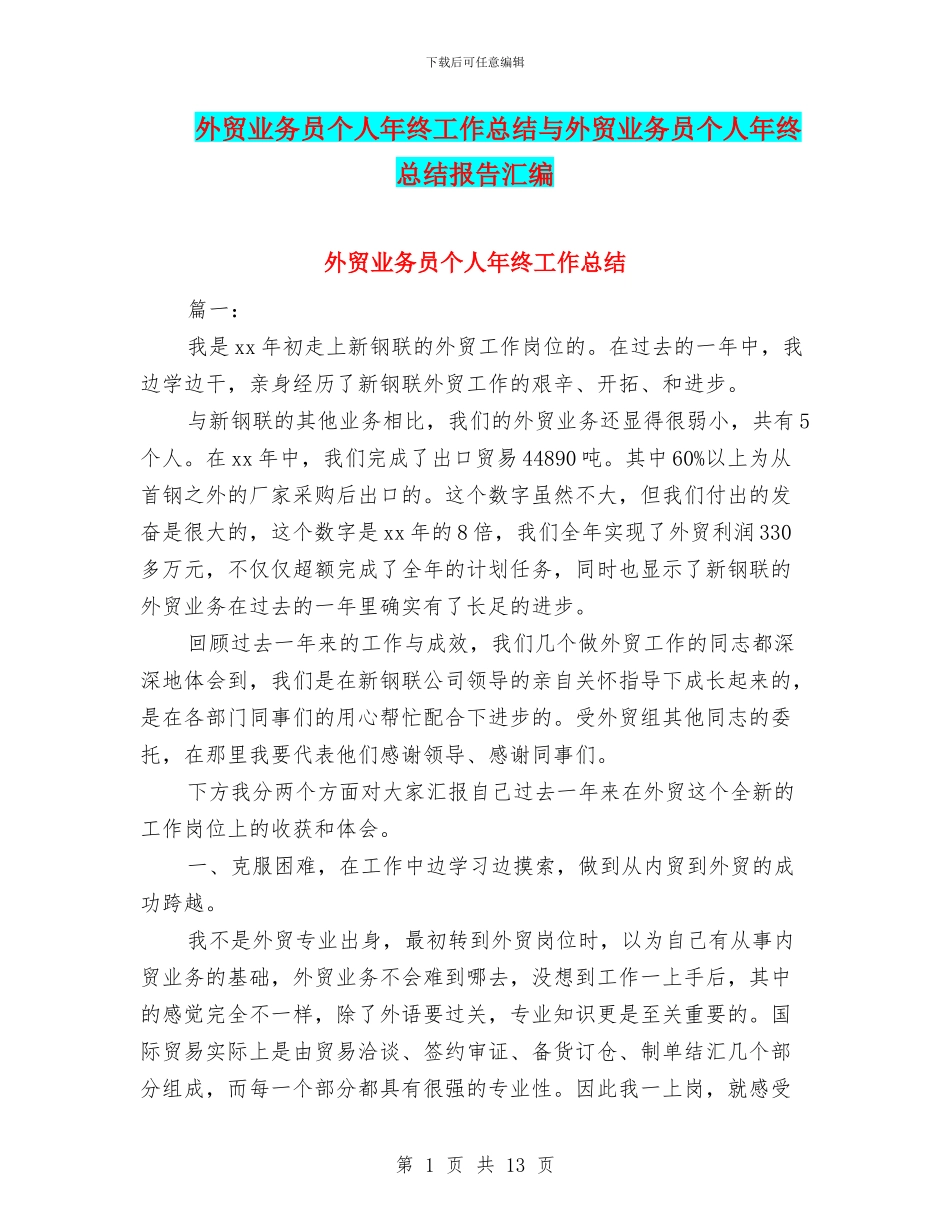 外贸业务员个人年终工作总结与外贸业务员个人年终总结报告汇编_第1页