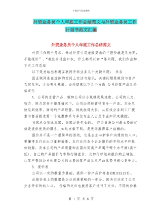外贸业务员个人年底工作总结范文与外贸业务员工作计划书范文汇编
